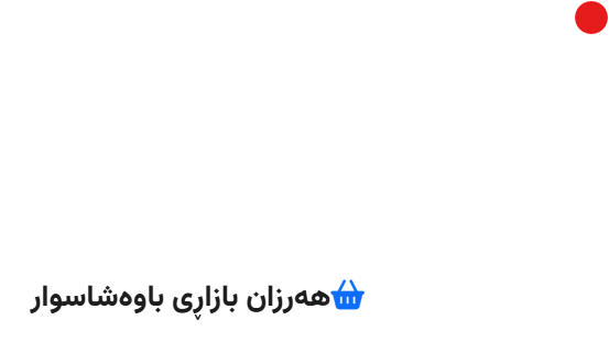 سنتر هەرزان بازاڕی باوەشاسوار