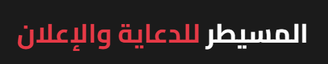 شركة المسيطر للدعاية والاعلان