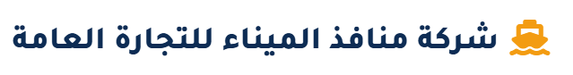 شركة منافذ الميناء للتجارة العامة