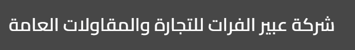 شركة عبير الفرات للتجارة والمقاوملات العامة