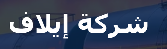 شركة ايلاف للمنتجات النفطية
