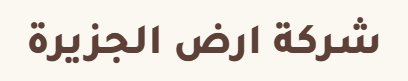 شركة ارض الجزيرة