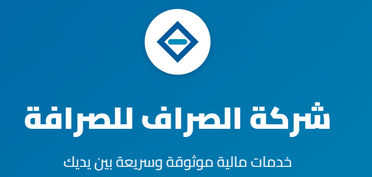 شركة الصراف للصرافة